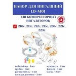 Набор для ингаляции, Little Doctor (Литтл Доктор) LD-M01