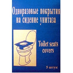 Покрытие на сиденье унитаза одноразовое 5 шт.